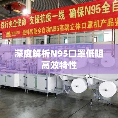 深度解析N95口罩低阻高效特性