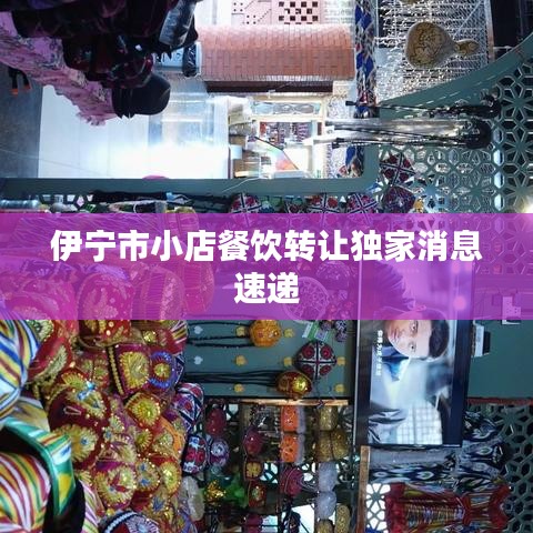 伊宁市小店餐饮转让独家消息速递