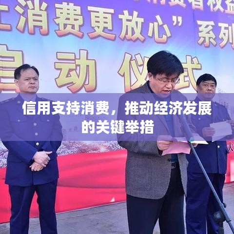信用支持消费，推动经济发展的关键举措