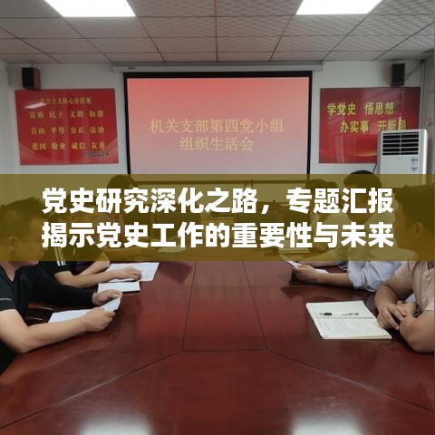 党史研究深化之路，专题汇报揭示党史工作的重要性与未来方向