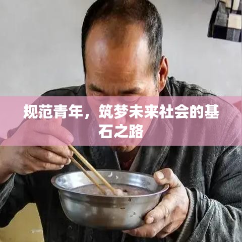 规范青年，筑梦未来社会的基石之路