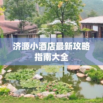 济源小酒店最新攻略指南大全
