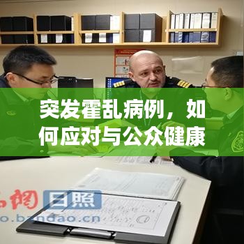 突发霍乱病例，如何应对与公众健康警示的重要性