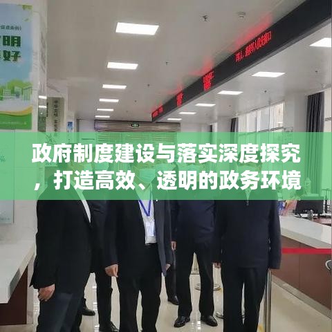 政府制度建设与落实深度探究，打造高效、透明的政务环境