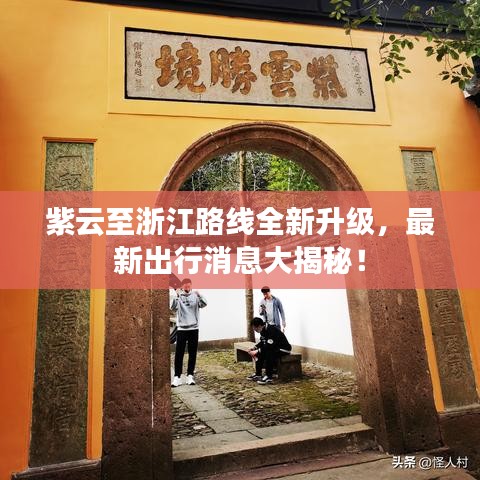 紫云至浙江路线全新升级，最新出行消息大揭秘！