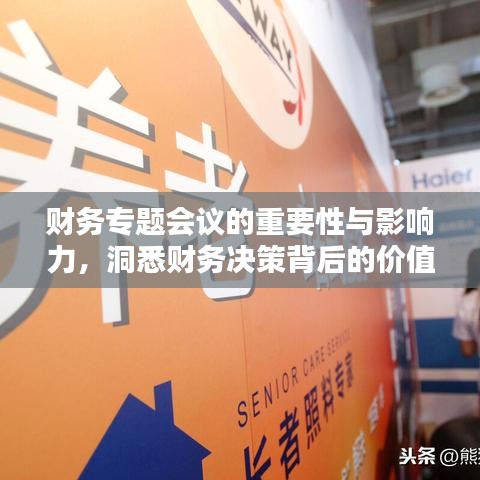 财务专题会议的重要性与影响力，洞悉财务决策背后的价值驱动力