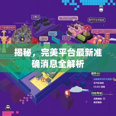 揭秘，完美平台最新准确消息全解析