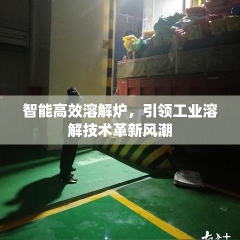 智能高效溶解炉，引领工业溶解技术革新风潮