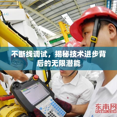 不断线调试，揭秘技术进步背后的无限潜能