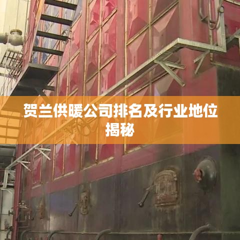 贺兰供暖公司排名及行业地位揭秘
