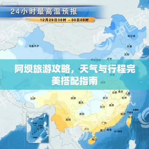 阿坝旅游攻略，天气与行程完美搭配指南