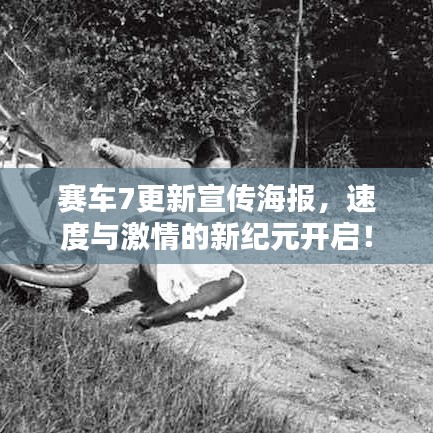 赛车7更新宣传海报，速度与激情的新纪元开启！