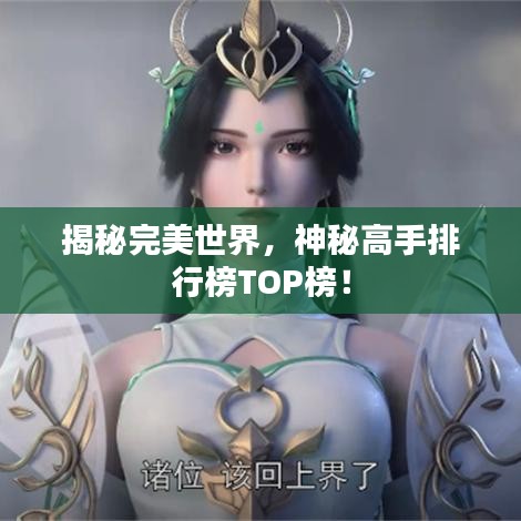 揭秘完美世界，神秘高手排行榜TOP榜！