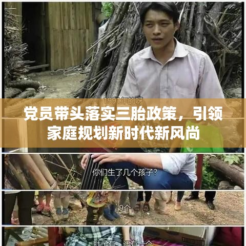 党员带头落实三胎政策，引领家庭规划新时代新风尚