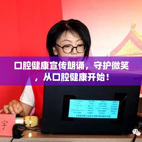 口腔健康宣传朗诵，守护微笑，从口腔健康开始！