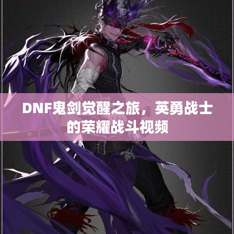 DNF鬼剑觉醒之旅，英勇战士的荣耀战斗视频