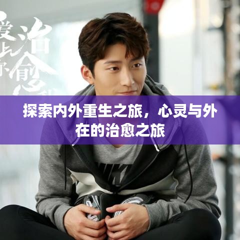 探索内外重生之旅，心灵与外在的治愈之旅