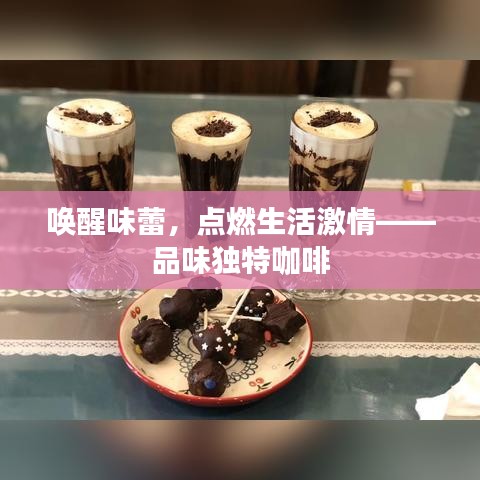 唤醒味蕾，点燃生活激情——品味独特咖啡