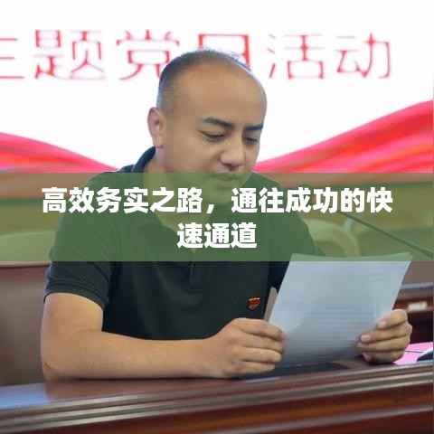 高效务实之路，通往成功的快速通道