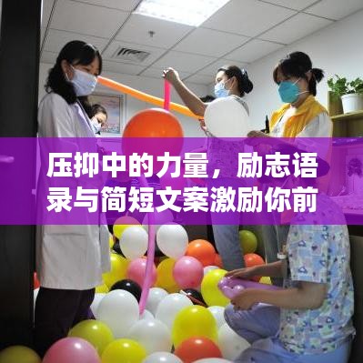 压抑中的力量，励志语录与简短文案激励你前行