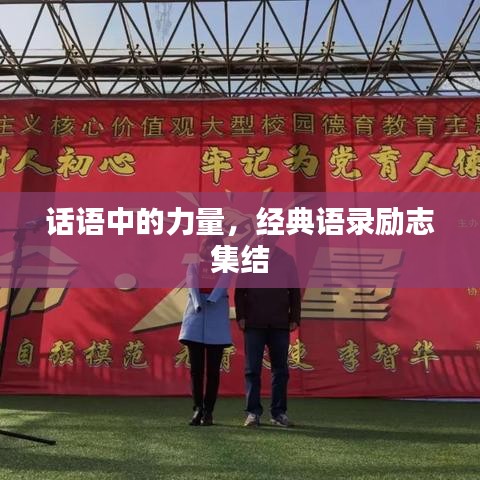 话语中的力量，经典语录励志集结