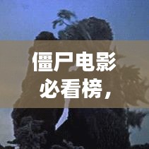 僵尸电影必看榜，十大经典热度排名，你看过几部？