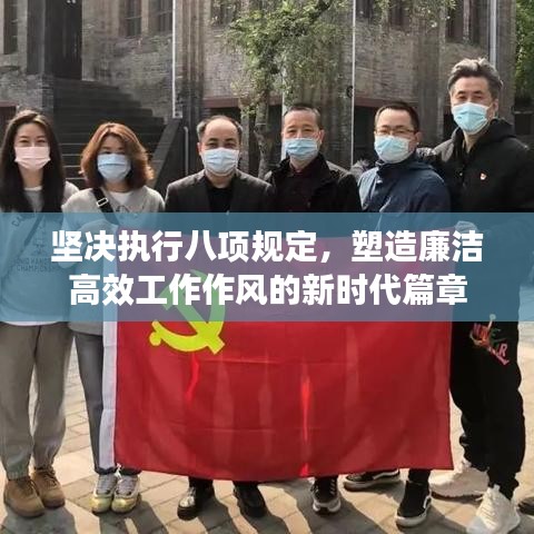 坚决执行八项规定，塑造廉洁高效工作作风的新时代篇章
