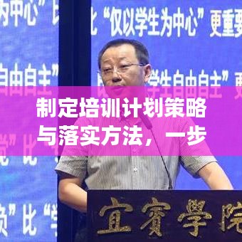 制定培训计划策略与落实方法，一步步提升培训效果！
