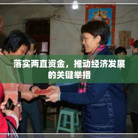 落实两直资金，推动经济发展的关键举措