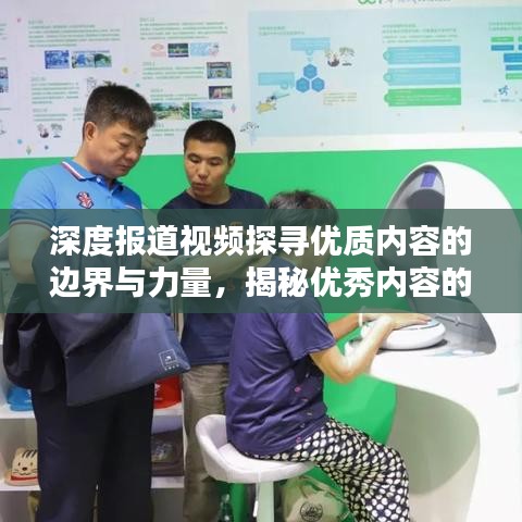 深度报道视频探寻优质内容的边界与力量，揭秘优秀内容的魅力之源