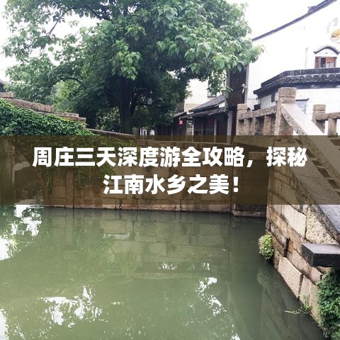 周庄三天深度游全攻略，探秘江南水乡之美！