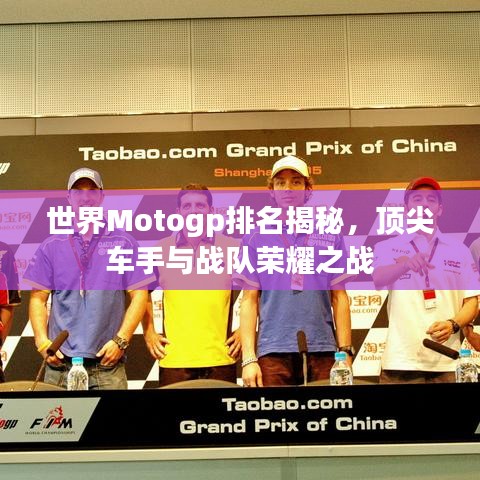 世界Motogp排名揭秘，顶尖车手与战队荣耀之战