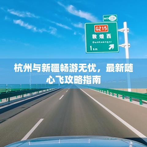 杭州与新疆畅游无忧，最新随心飞攻略指南