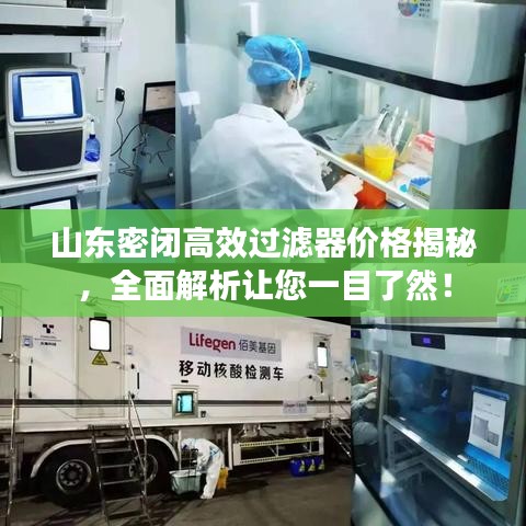 山东密闭高效过滤器价格揭秘，全面解析让您一目了然！
