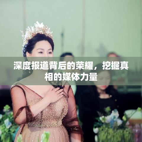 深度报道背后的荣耀，挖掘真相的媒体力量