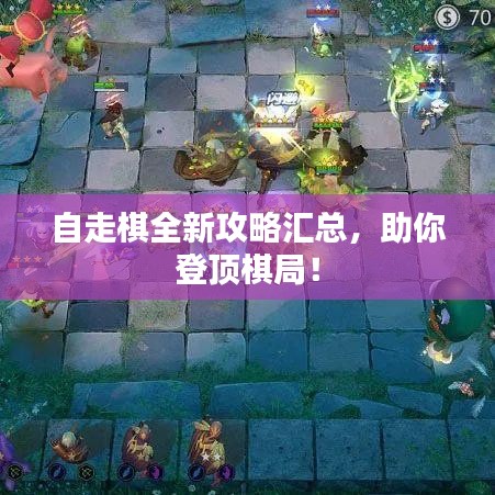 自走棋全新攻略汇总，助你登顶棋局！