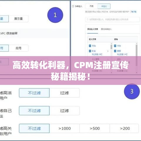 高效转化利器，CPM注册宣传秘籍揭秘！
