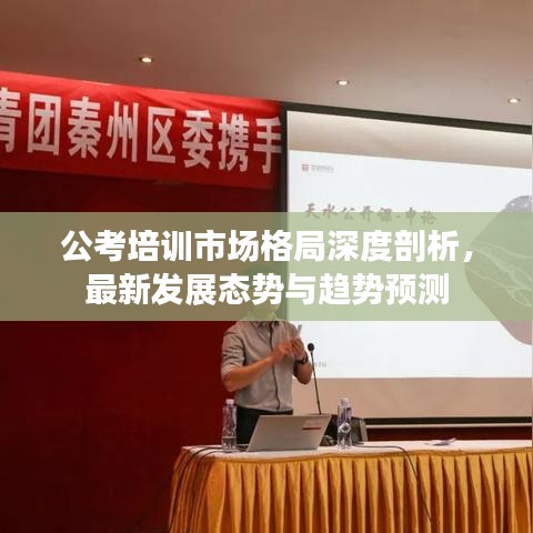 公考培训市场格局深度剖析，最新发展态势与趋势预测