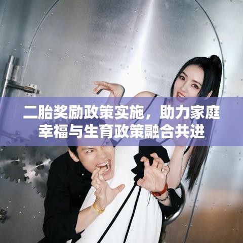 二胎奖励政策实施，助力家庭幸福与生育政策融合共进