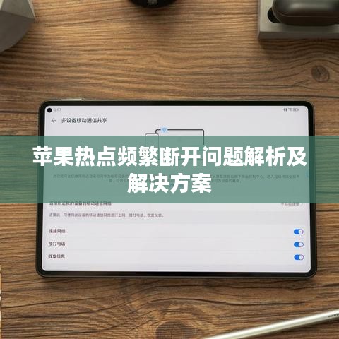 苹果热点频繁断开问题解析及解决方案