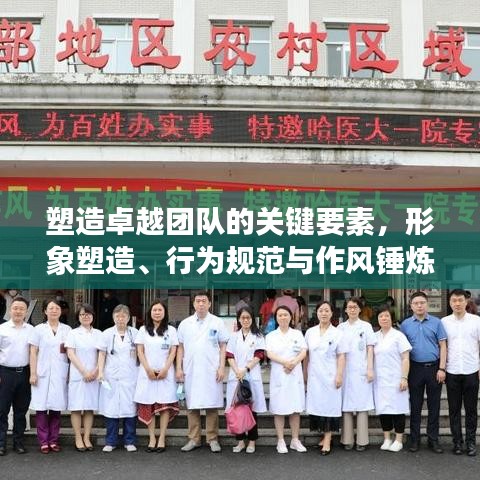 塑造卓越团队的关键要素，形象塑造、行为规范与作风锤炼全攻略