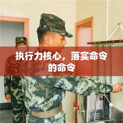 执行力核心，落实命令的命令