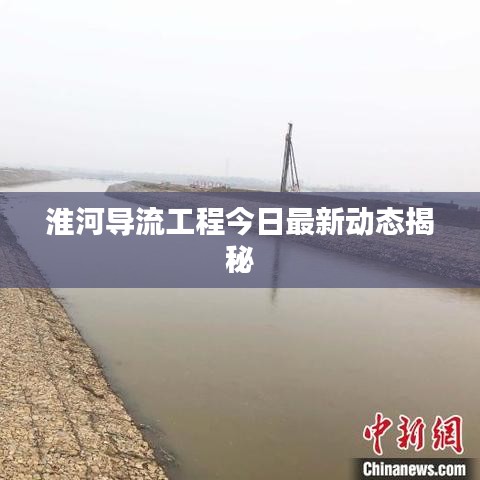 淮河导流工程今日最新动态揭秘