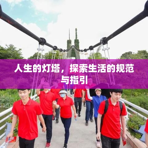 人生的灯塔，探索生活的规范与指引