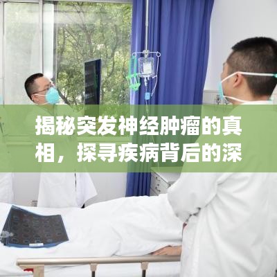 揭秘突发神经肿瘤的真相，探寻疾病背后的深层原因