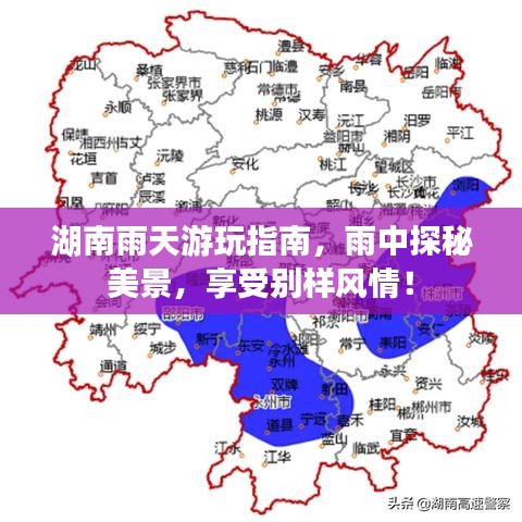 湖南雨天游玩指南，雨中探秘美景，享受别样风情！