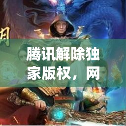 腾讯解除独家版权，网易云携手共赢新纪元，音乐产业迈向合作新时代
