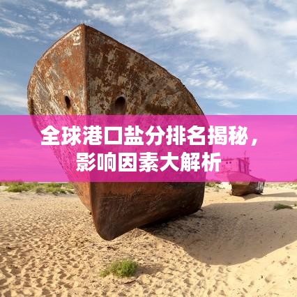 全球港口盐分排名揭秘，影响因素大解析