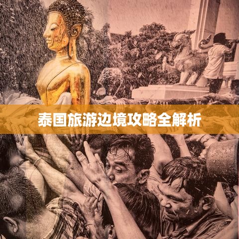 泰国旅游边境攻略全解析