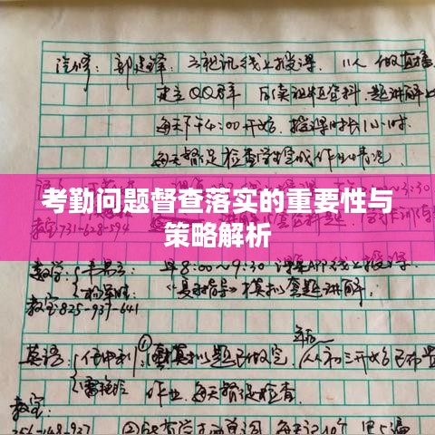 考勤问题督查落实的重要性与策略解析